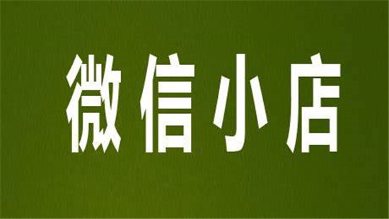 微信小店和微店的区别