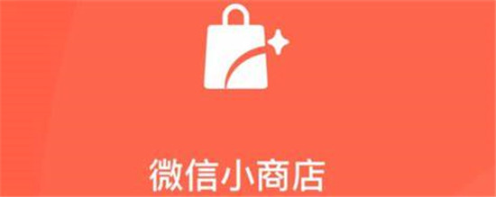 微信小店和微店的区别