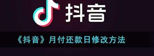  抖音月付逾期还能使用吗