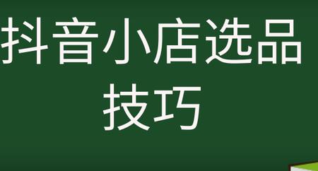 抖音选品时要注意什么