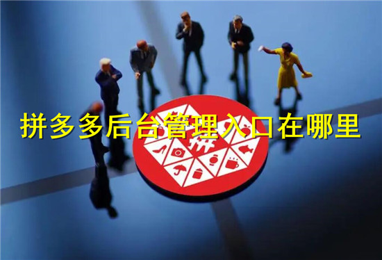 拼多多后台管理入口在哪里