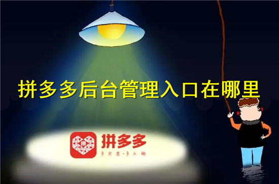 怎么找到拼多多的后台管理
