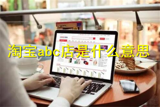 淘宝a店b店c店都是什么意思