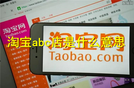 淘宝abc店指的是什么