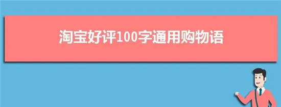淘宝评价语100字复制通用