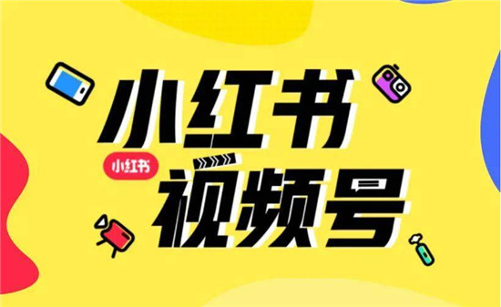 小红书视频号