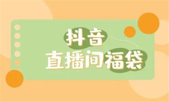 抖音福袋怎么抢几率大