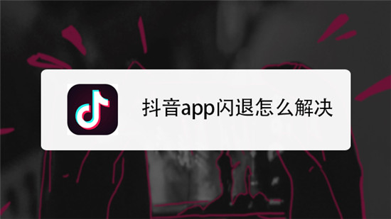 抖音闪退的解决方法