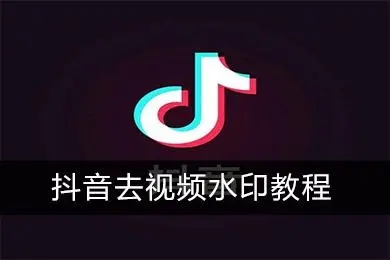 抖音怎么样去除水印
