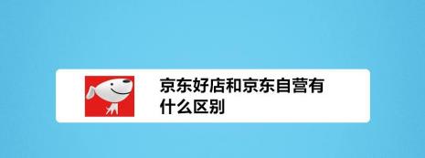 京东专营店和旗舰店的区别