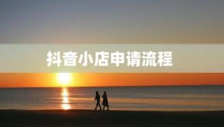 抖音小店注册流程步骤
