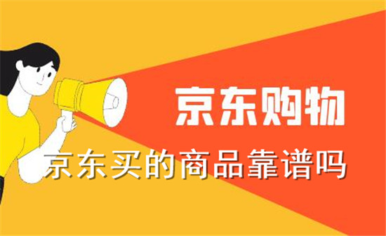 在京东买产品可不可靠
