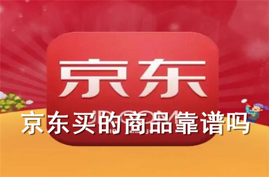 京东上买东西安全吗