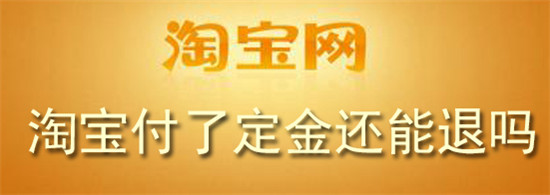 淘宝付完定金怎么退款