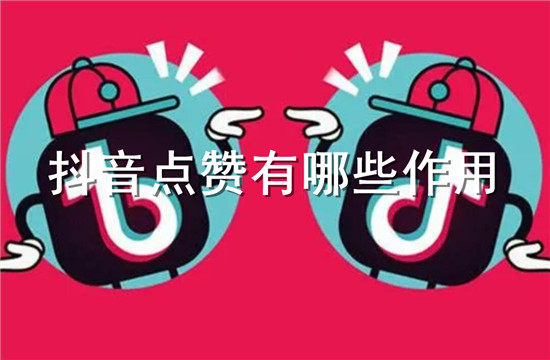 抖音点赞多的好处