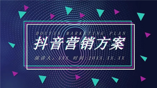 抖音营销推广怎么做