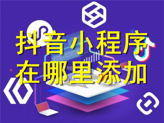 抖音哪里可以设置添加小程序