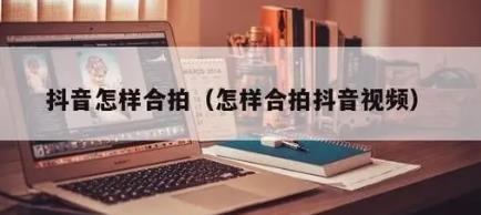 抖音拍合拍方法