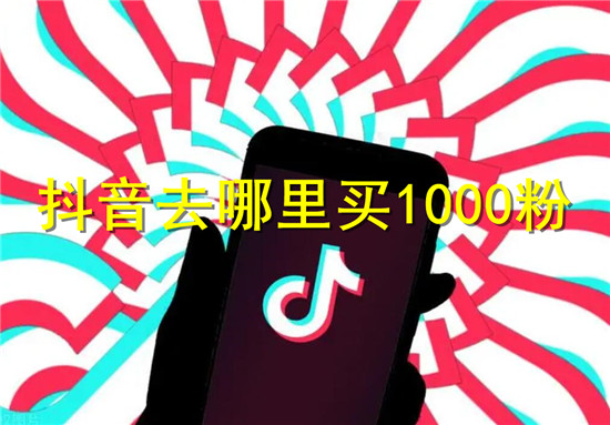 抖音买1000粉的途径渠道