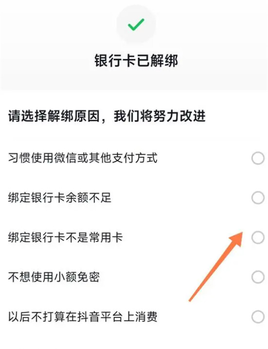 抖音怎么解绑银行卡