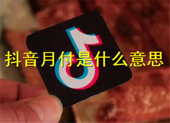 抖音月付的含义是什么