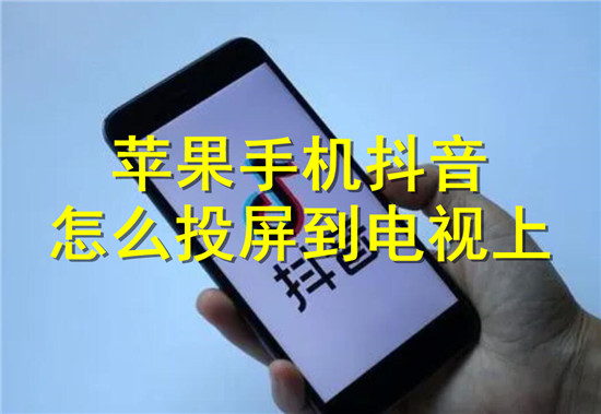 苹果手机抖音的投屏方法