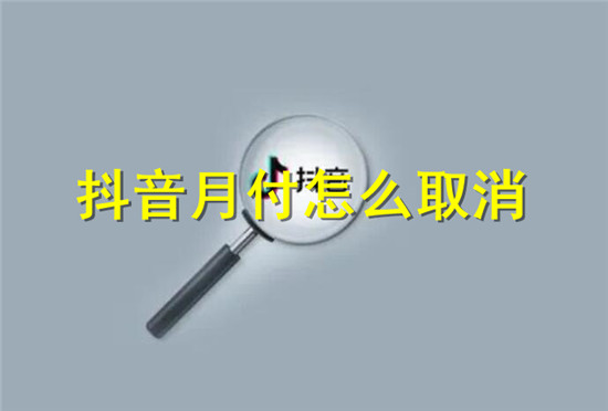 取消抖音月付的方法