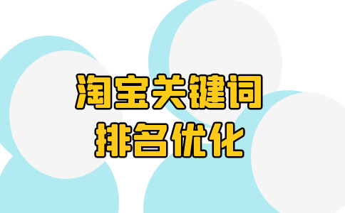 淘宝怎么样刷关键词的权重