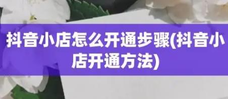 开通抖音小店的步骤