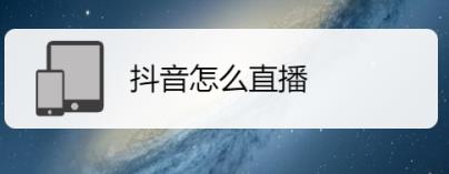 抖音开直播的方法