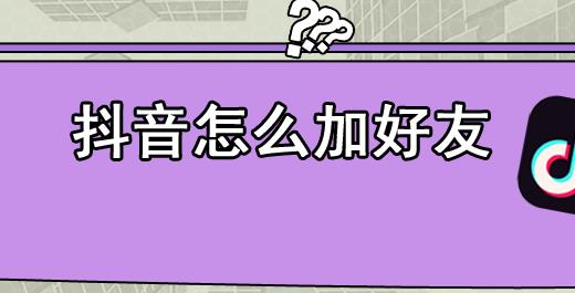 抖音加好友的方法