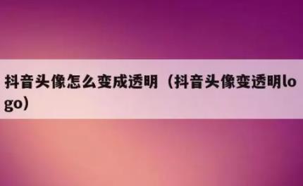  抖音头像变成透明头像的制作方法