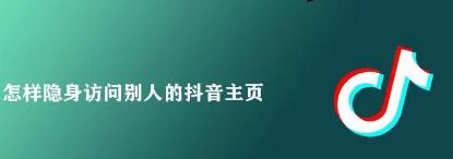 抖音怎么开启隐身访问设置