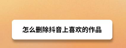 抖音删除作品的方法步骤