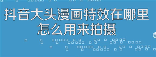 大头特效怎么制作