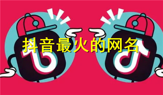 火爆抖音的网名大全