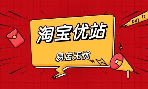 如何在淘宝U站做推广