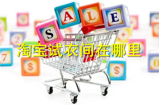 淘宝试衣间在哪里