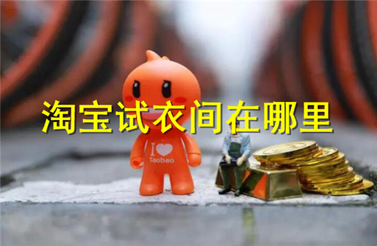 淘宝试衣间怎么用