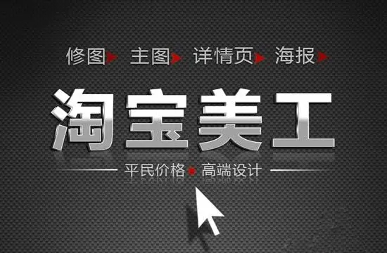 淘宝美工是什么工作?