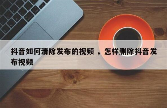 删除自己发布的抖音视频的方法步骤