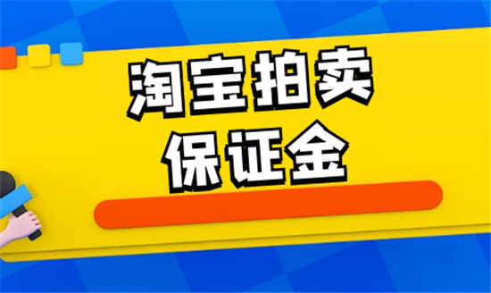 淘宝拍卖会保证金规则