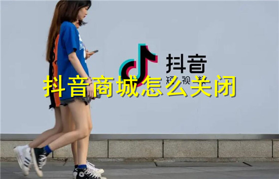 不想购物怎么关闭抖音上的商城