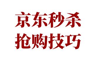 京东抢购技巧是什么