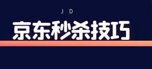 京东抢购技巧方法