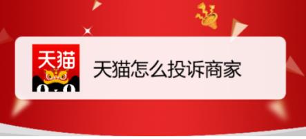 怎么投诉天猫卖家