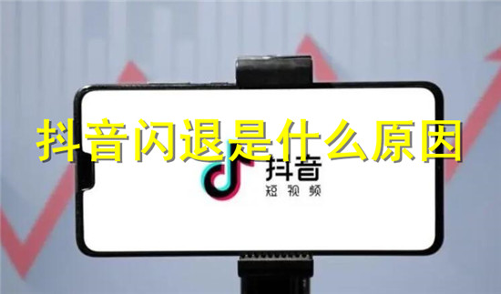 导致抖音闪退的原因有哪些