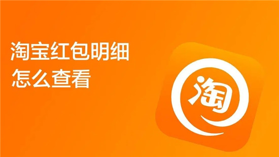淘宝怎么查看自己领取的红包