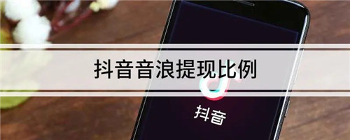 抖音音浪10000提现多少