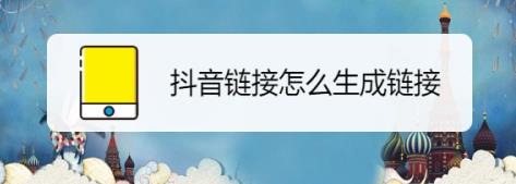 抖音上传链接的教程